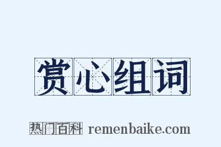 赏心组词是什么意思的图片